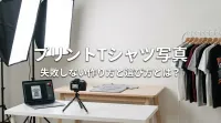 プリントTシャツ写真：失敗しない作り方と選び方とは？