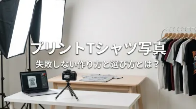 プリントTシャツ写真：失敗しない作り方と選び方とは？