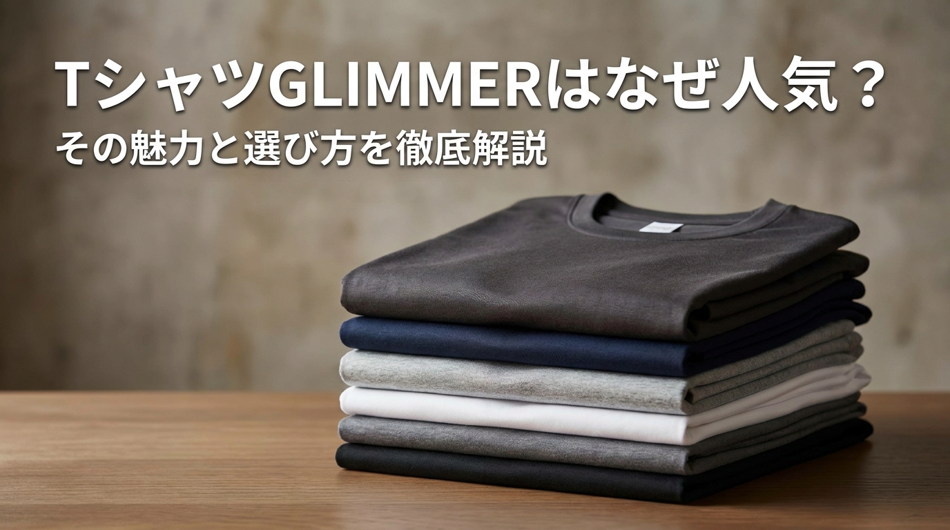 tシャツglimmerはなぜ人気?その魅力と選び方を徹底解説