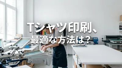 Tシャツ印刷、最適な方法は？