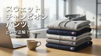スウェット チャンピオン パンツ、どれが正解？