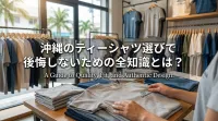 沖縄のティーシャツ選びで後悔しないための全知識とは？