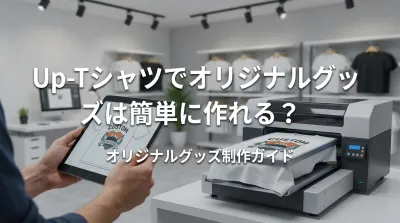 Up-Tシャツでオリジナルグッズは簡単に作れる？