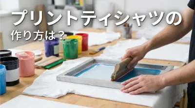 プリントティシャツの作り方は？