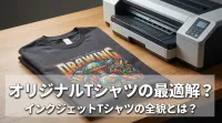 オリジナルTシャツの最適解？インクジェットTシャツの全貌とは？