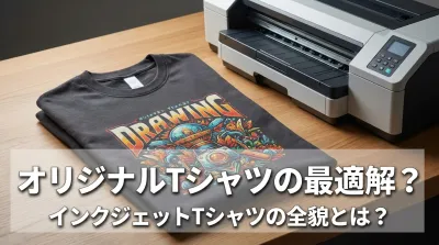 オリジナルTシャツの最適解？インクジェットTシャツの全貌とは？