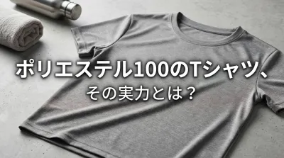 ポリエステル100のTシャツ、その実力とは？