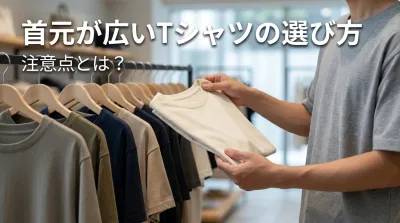 首元が広いTシャツの選び方と注意点とは？