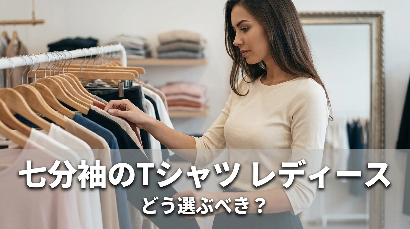 七分袖のTシャツ レディース、どう選ぶべき?