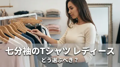 七分袖のTシャツ レディース、どう選ぶべき？