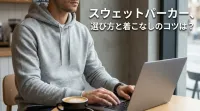 スウェットパーカー、選び方と着こなしのコツは？