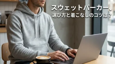 スウェットパーカー、選び方と着こなしのコツは？