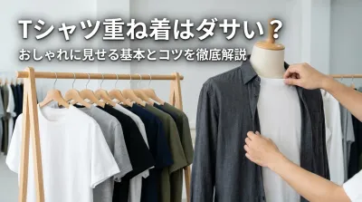 Tシャツ重ね着はダサい？おしゃれに見せる基本とコツを徹底解説