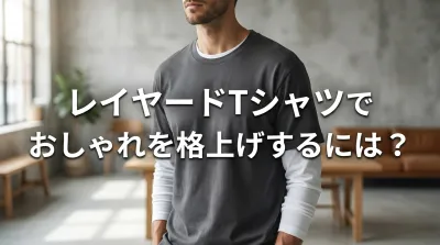 レイヤードTシャツでおしゃれを格上げするには？