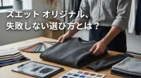 スエット オリジナル、失敗しない選び方とは？