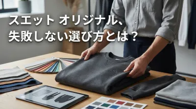 スエット オリジナル、失敗しない選び方とは？