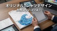 オリジナルTシャツデザイン、失敗しないコツは？