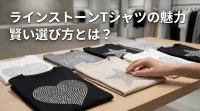 ラインストーンTシャツの魅力と賢い選び方とは？