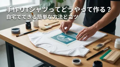 手作りTシャツってどうやって作る？