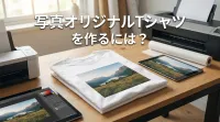写真オリジナルTシャツを作るには？