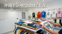 沖縄Tシャツのお土産、どこで選ぶのが正解？