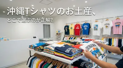沖縄Tシャツのお土産、どこで選ぶのが正解？