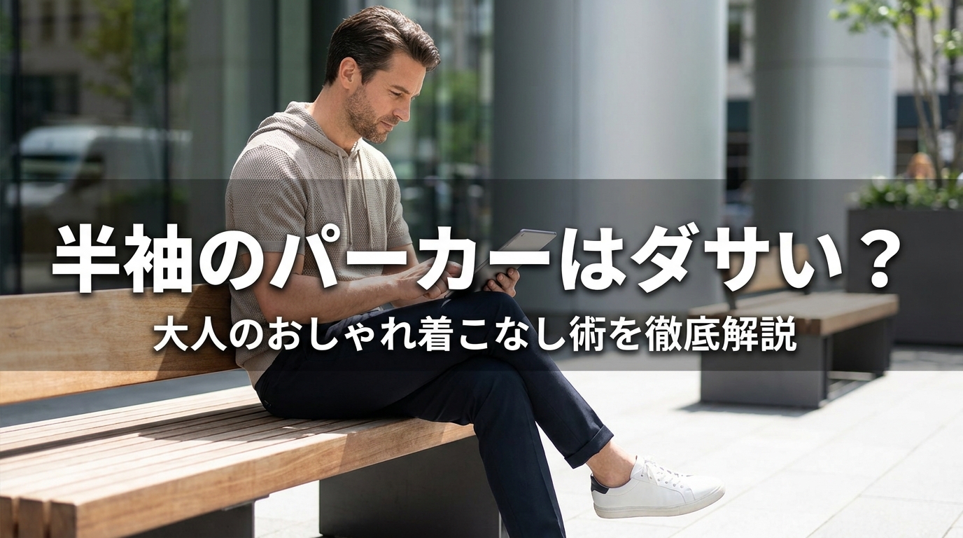 半袖のパーカーはダサい？大人のおしゃれ着こなし術を徹底解説