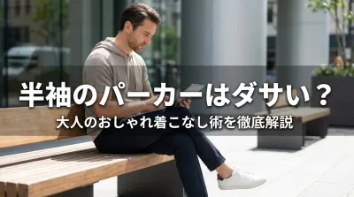 半袖のパーカーはダサい？大人のおしゃれ着こなし術を徹底解説
