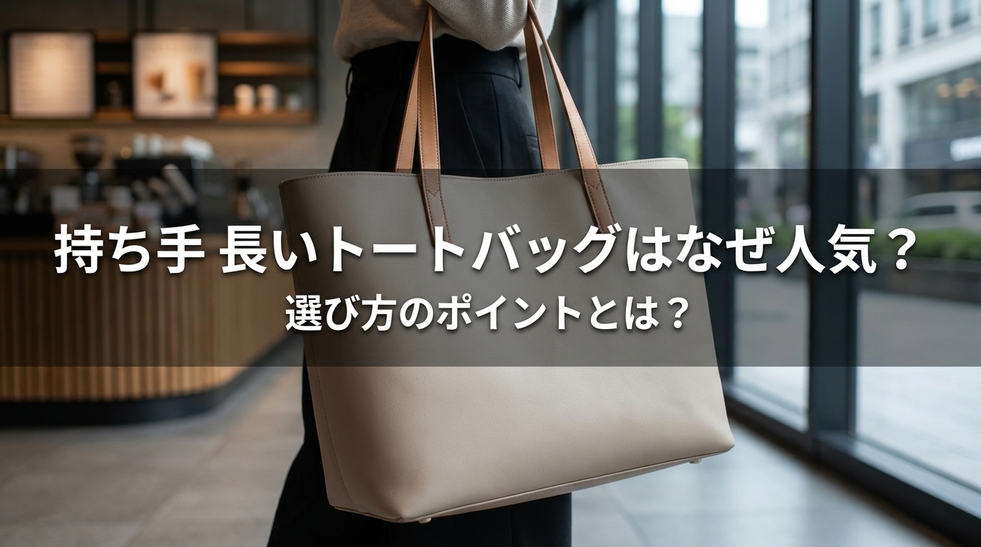 持ち手 長いトートバッグはなぜ人気？選び方のポイントとは？