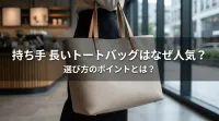 持ち手 長いトートバッグはなぜ人気？選び方のポイントとは？