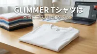 glimmer Tシャツは本当にコスパ最強なのか？