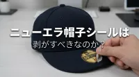 ニューエラ帽子シールは剥がすべきなのか？