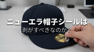 ニューエラ帽子シールは剥がすべきなのか？