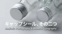 キャップシール、その二つの意味とは？