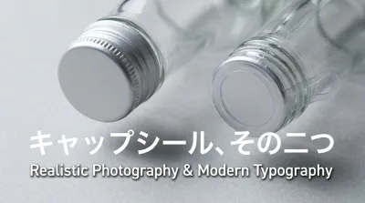キャップシール、その二つの意味とは？