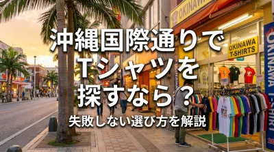 沖縄国際通りでTシャツを探すなら？失敗しない選び方を解説