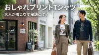 おしゃれプリントTシャツ、大人が着こなす秘訣とは？