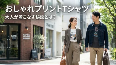 おしゃれプリントTシャツ、大人が着こなす秘訣とは？