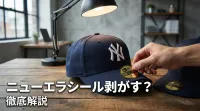 ニューエラシール剥がす？剥がさない？徹底解説
