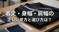 着丈・身幅・肩幅の正しい見方と選び方は？