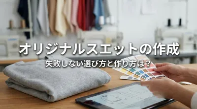 オリジナルスエットの作成、失敗しない選び方と作り方は？