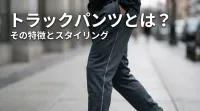 トラックパンツとは？その意味と魅力