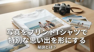 写真をプリントTシャツで特別な思い出を形にする秘訣とは？