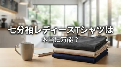 七分袖レディースTシャツは本当に万能？