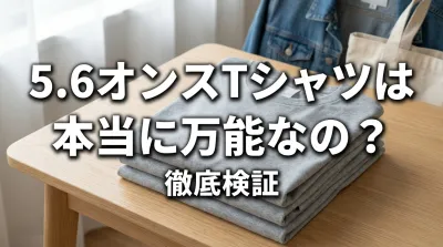 5.6オンスTシャツは本当に万能なの？
