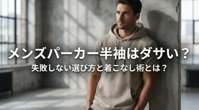 メンズパーカー半袖はダサい？失敗しない選び方と着こなし術とは？