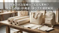 キャンバス生地ってどんな素材？帆布との違いや用途、選び方を徹底解説