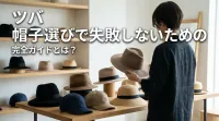 ツバ 帽子選びで失敗しないための完全ガイドとは？