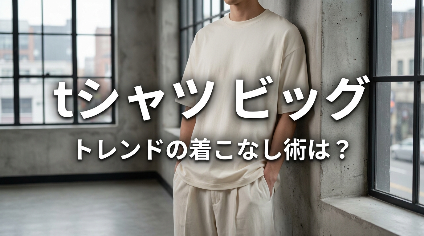 「tシャツ ビッグ」トレンドの着こなし術は?