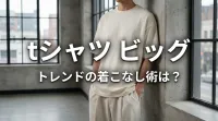 「tシャツ ビッグ」トレンドの着こなし術は？